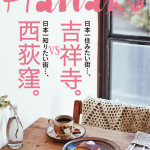 Hanakoに紹介されました