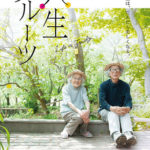 映画 人生フルーツ